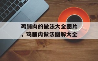 鸡脯肉的做法大全图片，鸡脯肉做法图解大全