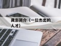 龚澎简介（一位杰出的人才）