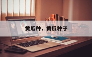 黄瓜种，黄瓜种子