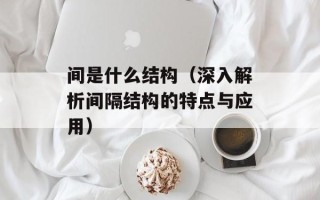 间是什么结构（深入解析间隔结构的特点与应用）
