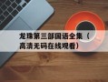 龙珠第三部国语全集（高清无码在线观看）
