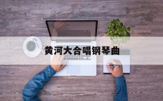 黄河大合唱钢琴曲