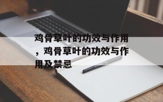 鸡骨草叶的功效与作用，鸡骨草叶的功效与作用及禁忌