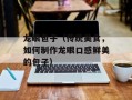 龙眼包子（传统美食，如何制作龙眼口感鲜美的包子）