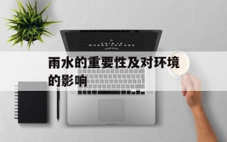 雨水的重要性及对环境的影响