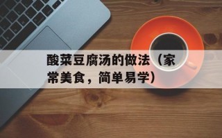 酸菜豆腐汤的做法（家常美食，简单易学）
