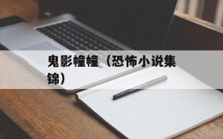 鬼影幢幢（恐怖小说集锦）