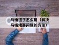 马桶拔子怎么用（解决马桶堵塞问题的方法）