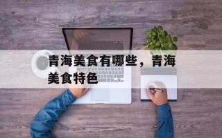 青海美食有哪些，青海美食特色