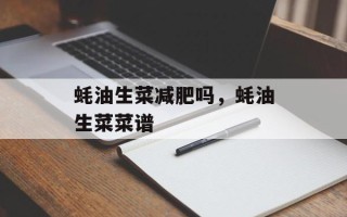 蚝油生菜减肥吗，蚝油生菜菜谱