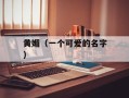 黄媚（一个可爱的名字）