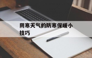 阴寒天气的防寒保暖小技巧