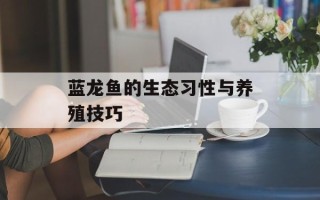 蓝龙鱼的生态习性与养殖技巧
