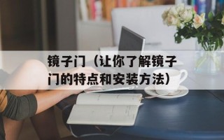 镜子门（让你了解镜子门的特点和安装方法）