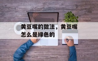 黄豆嘴的做法，黄豆嘴怎么是绿色的