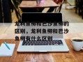 龙利鱼柳和巴沙鱼柳的区别，龙利鱼柳和巴沙鱼柳有什么区别