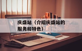 庆盛站（介绍庆盛站的服务和特色）