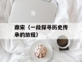 鼎宋（一段探寻历史传承的旅程）