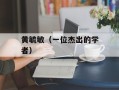 黄毓敏（一位杰出的学者）