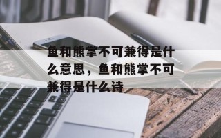 鱼和熊掌不可兼得是什么意思，鱼和熊掌不可兼得是什么诗