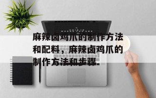 麻辣卤鸡爪的制作方法和配料，麻辣卤鸡爪的制作方法和步骤