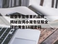 鼎泰丰是哪里的品牌_揭秘台湾小笼包征服全球的黄金18褶密码