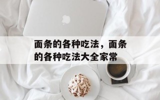 面条的各种吃法，面条的各种吃法大全家常