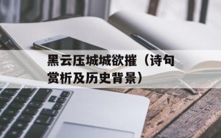 黑云压城城欲摧（诗句赏析及历史背景）