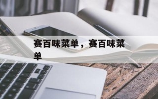 赛百味菜单，赛百味菜单