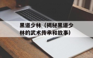黑道少林（揭秘黑道少林的武术传承和故事）