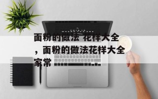 面粉的做法 花样大全，面粉的做法花样大全家常