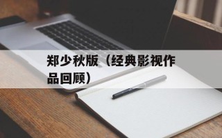 郑少秋版（经典影视作品回顾）