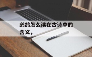 鹧鸪怎么读在古诗中的含义，