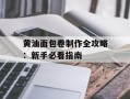黄油面包卷制作全攻略：新手必看指南