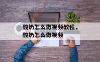 酸奶怎么做视频教程，酸奶怎么做视频
