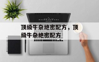 顶级牛杂绝密配方，顶级牛杂绝密配方