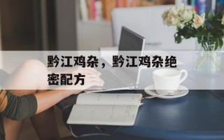 黔江鸡杂，黔江鸡杂绝密配方