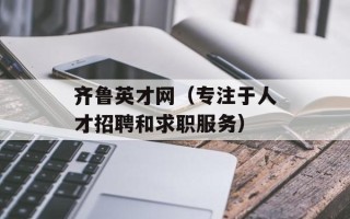 齐鲁英才网（专注于人才招聘和求职服务）