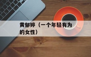 黄郁婷（一个年轻有为的女性）