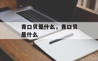青口贝是什么，青口贝是什么
