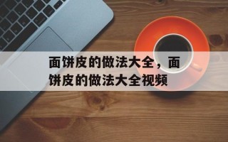 面饼皮的做法大全，面饼皮的做法大全视频