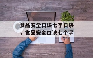 食品安全口诀七字口诀，食品安全口诀七个字