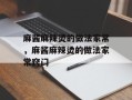 麻酱麻辣烫的做法家常，麻酱麻辣烫的做法家常窍门