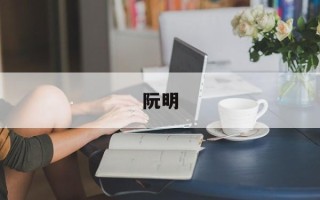 阮明