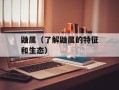 鼬属（了解鼬属的特征和生态）