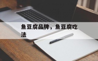鱼豆腐品牌，鱼豆腐吃法
