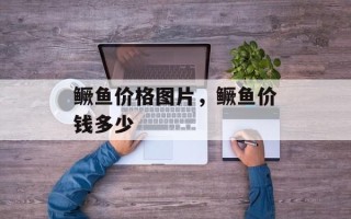 鳜鱼价格图片，鳜鱼价钱多少