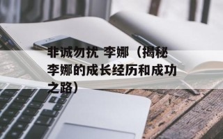 非诚勿扰 李娜（揭秘李娜的成长经历和成功之路）