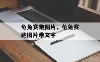 龟兔赛跑图片，龟兔赛跑图片带文字