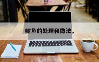 鲥鱼的处理和做法，
